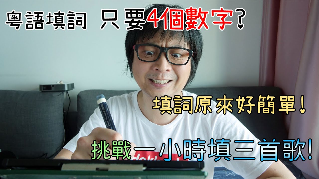 【非AI秘技】粵語填詞只要4個數字?! 挑戰1小時填3首歌! 填詞大法分享!