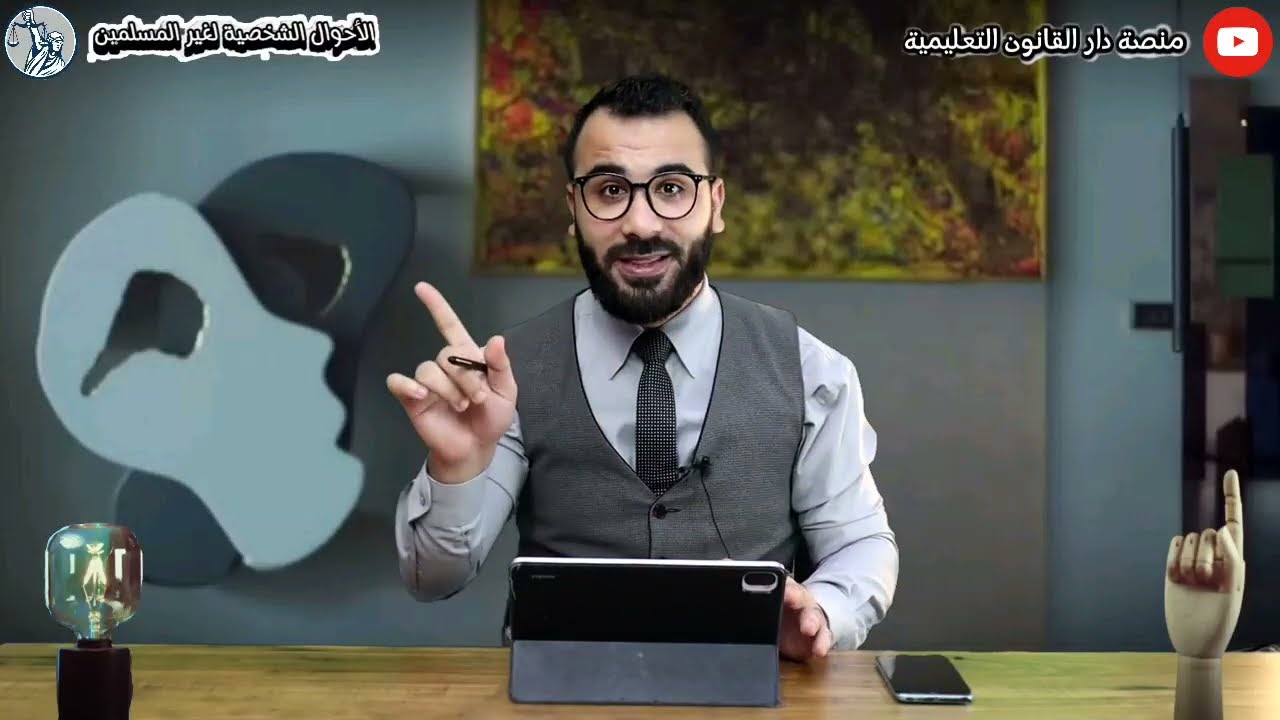 شرح مادة الأحوال الشخصية لغير المسلمين | محاضرة تأسيسية | كلية الحقوق جامعة المنصوره
