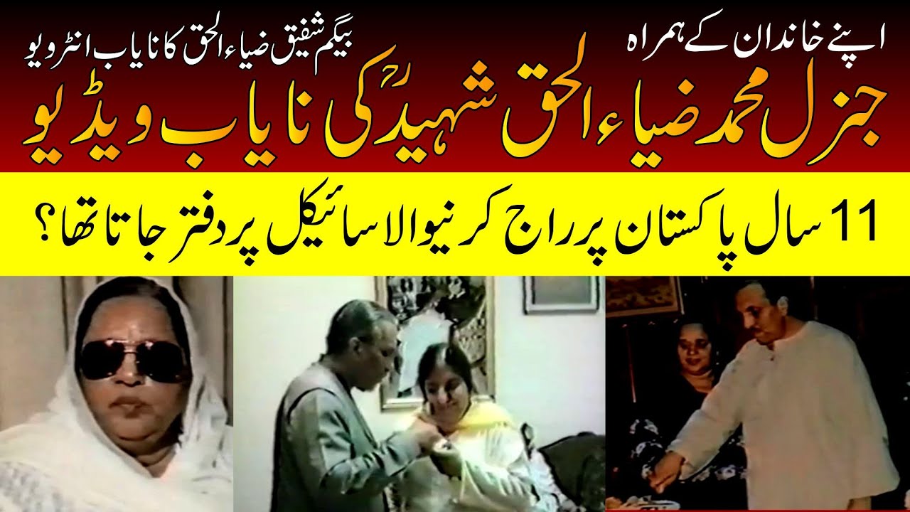 General Zia Ul Haq Shaheed Life Style | Begum Shafiq Zia | Ijaz Ul Haq