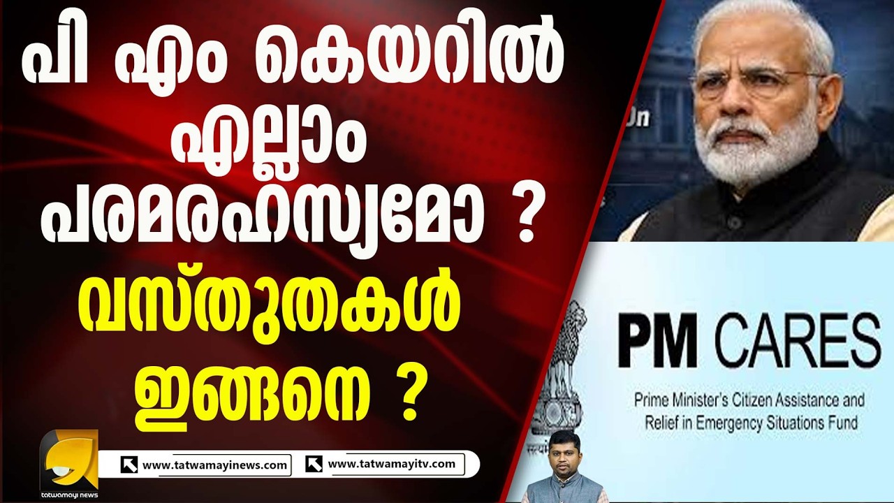 പി എം കെയർ ഫണ്ടിൽ വിവരങ്ങൾ പുറത്ത് പറയരുതെന്ന് നിർദ്ദേശമുണ്ടോ ? PM CARES