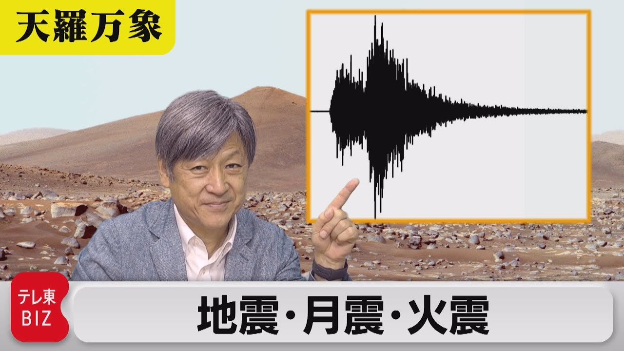 地球以外にも地震が存在する!?　地震・月震・火震【久保田解説委員の天羅万象】(86)（2022年7月8日）