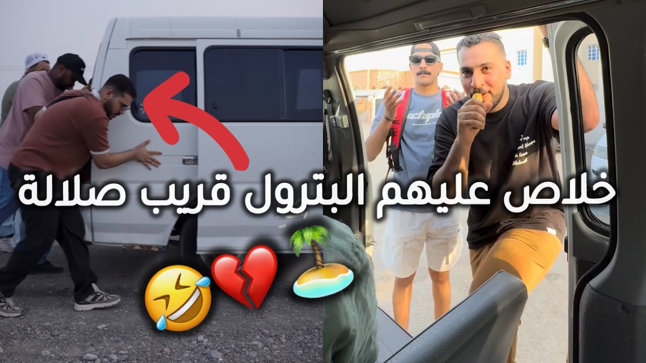 رحلة جروب السيابي الى صلالة بالباص لا يفوتكم 🤣💔 #مشاهير_عمان