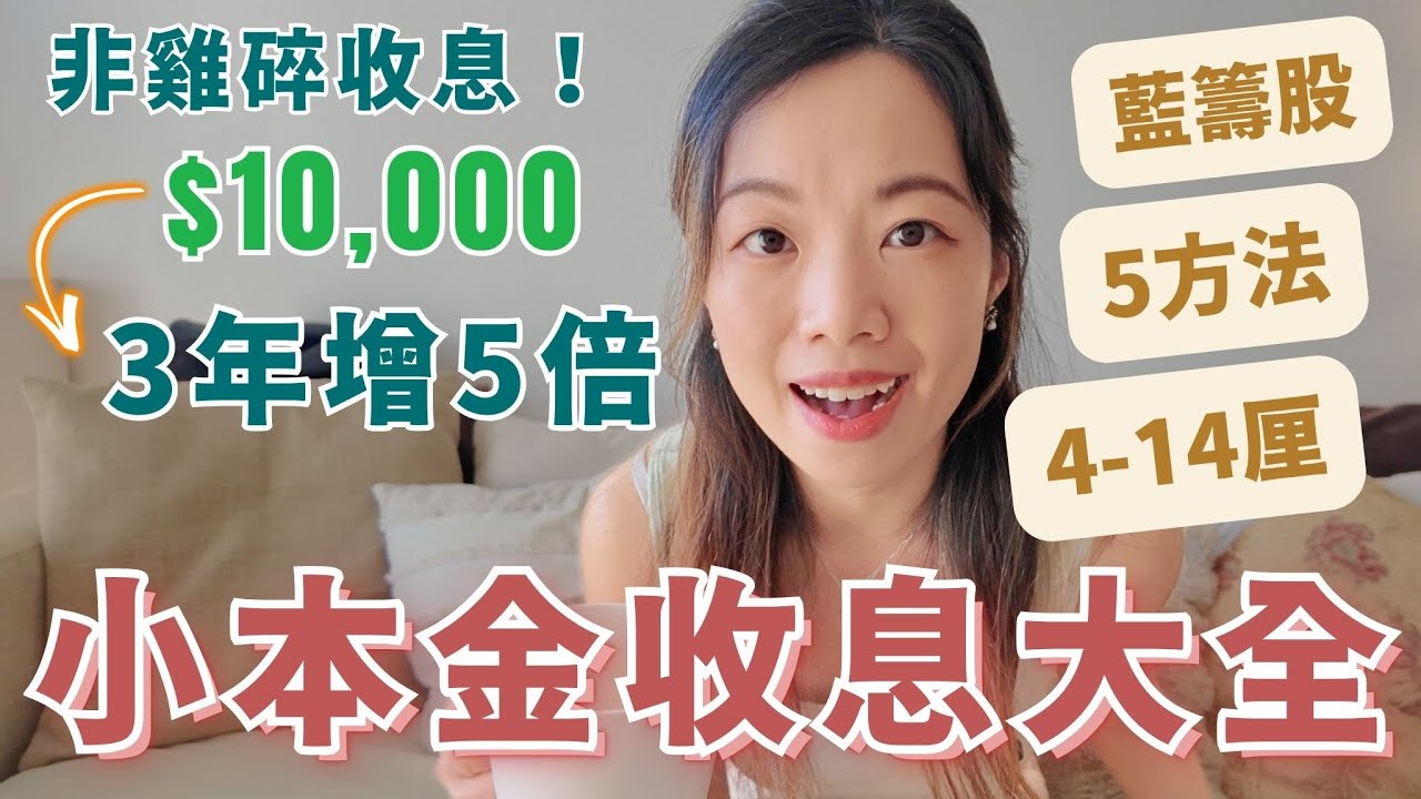 $10,000 以下買齊穩陣藍籌股收息4-14厘的五大方法！再見雞碎利息 #收息投資 #財女 #小額投資 #投資教學