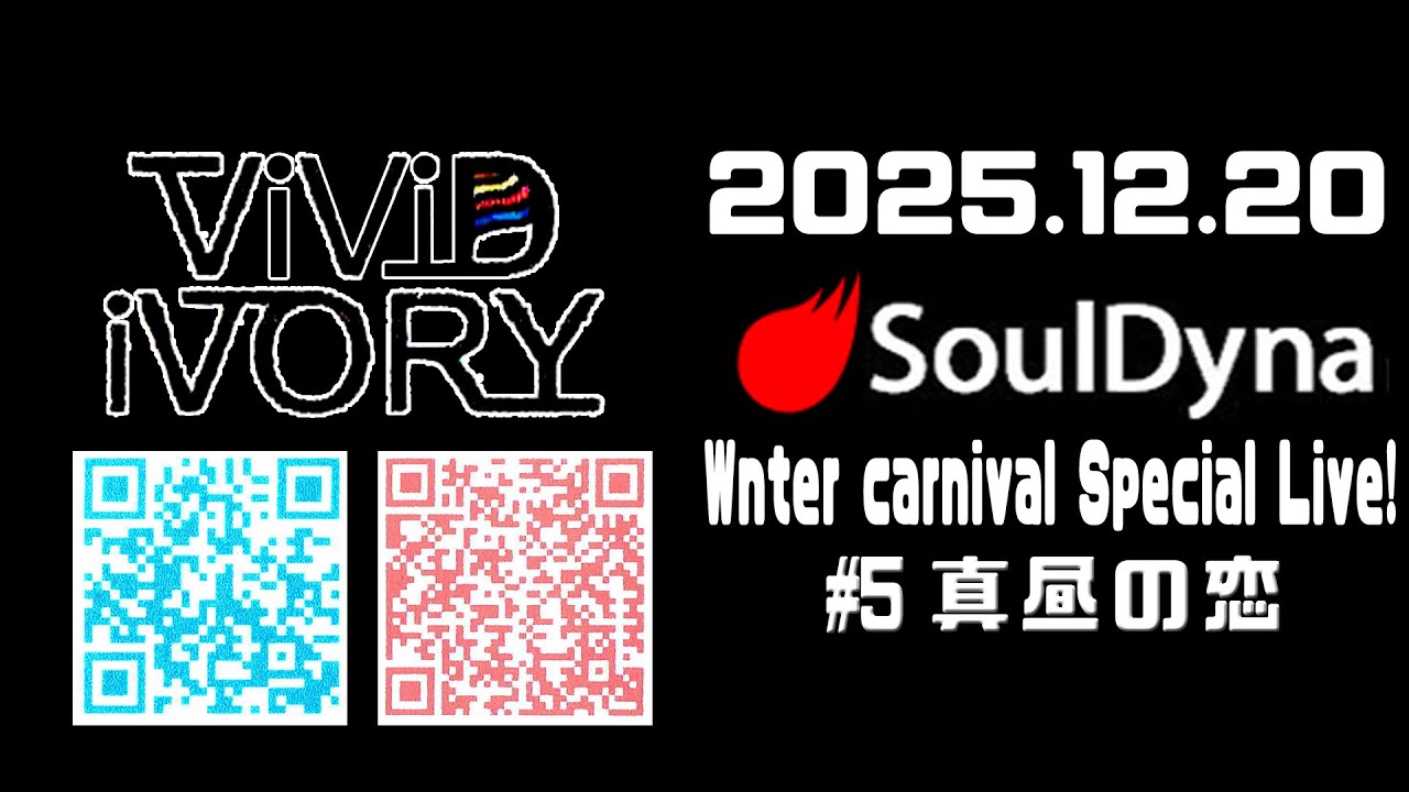 2025.12.20 souldyna ViViD iVORY #05真昼の恋
