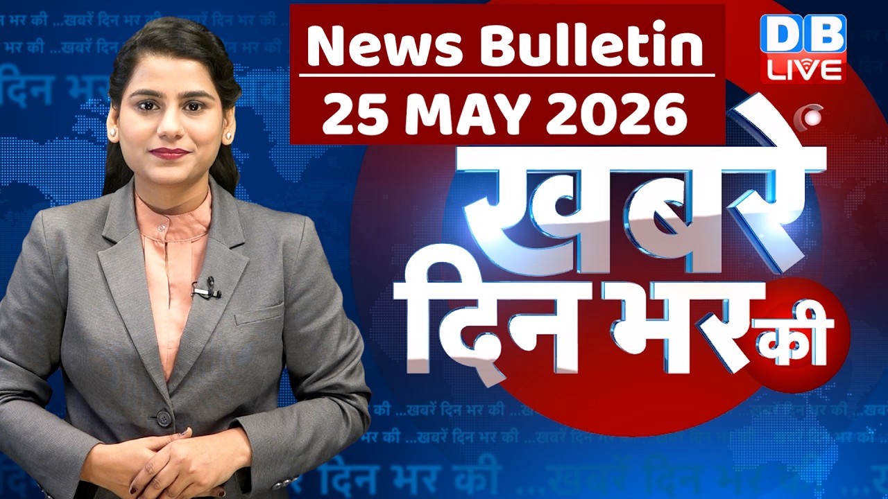 din bhar ki khabar | news of the day, hindi news india | top |election | iran |rahul gandhi #dblive