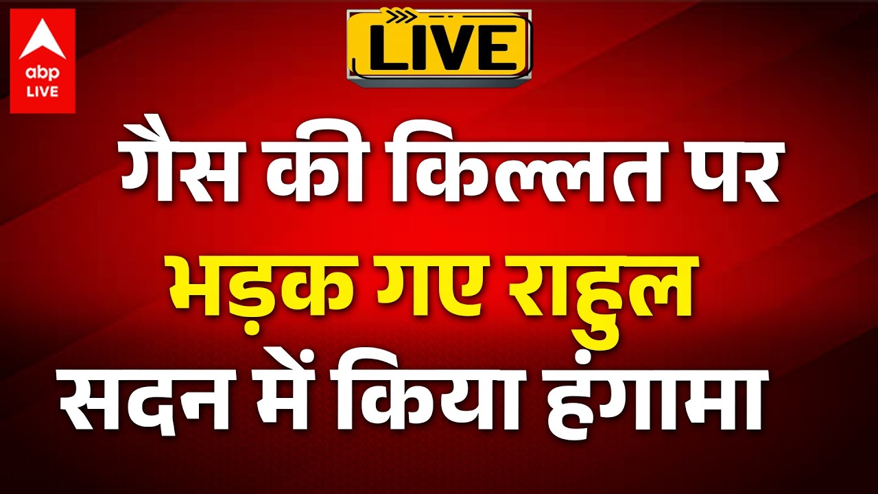 Rahul Gandhi LIVE: गैस की किल्लत पर  भड़क गए राहुल  ने सदन में किया हंगामा   | LPG Price Hike