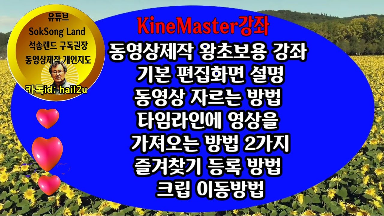 KineMaster강좌 동영상제작 왕초보용 강좌 기본 편집화면 설명 동영상 자르는 방법 타임라인에 영상을 가져오는 방법 2가지 즐겨찾기 등록 방법 크립 이동방법