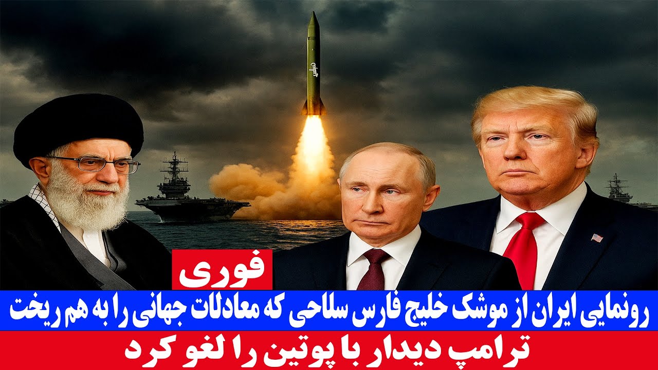 رونمایی ایران از موشک خلیج فارس سلاحی که معادلات جهانی را به هم ریخت