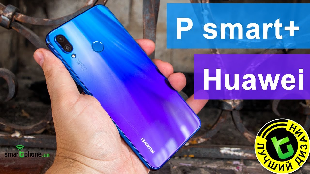 Huawei P smart+ - классные камеры и &laquo;Лучший Дизайн&raquo; до $300