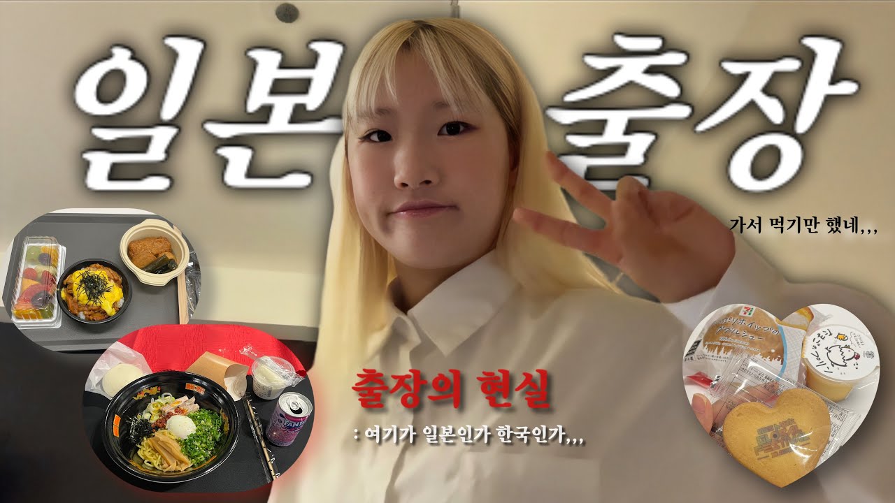 스타일리스트 해외 출장의 현실 : 호텔과 공연장에 갖혀 먹기만 한다,,,