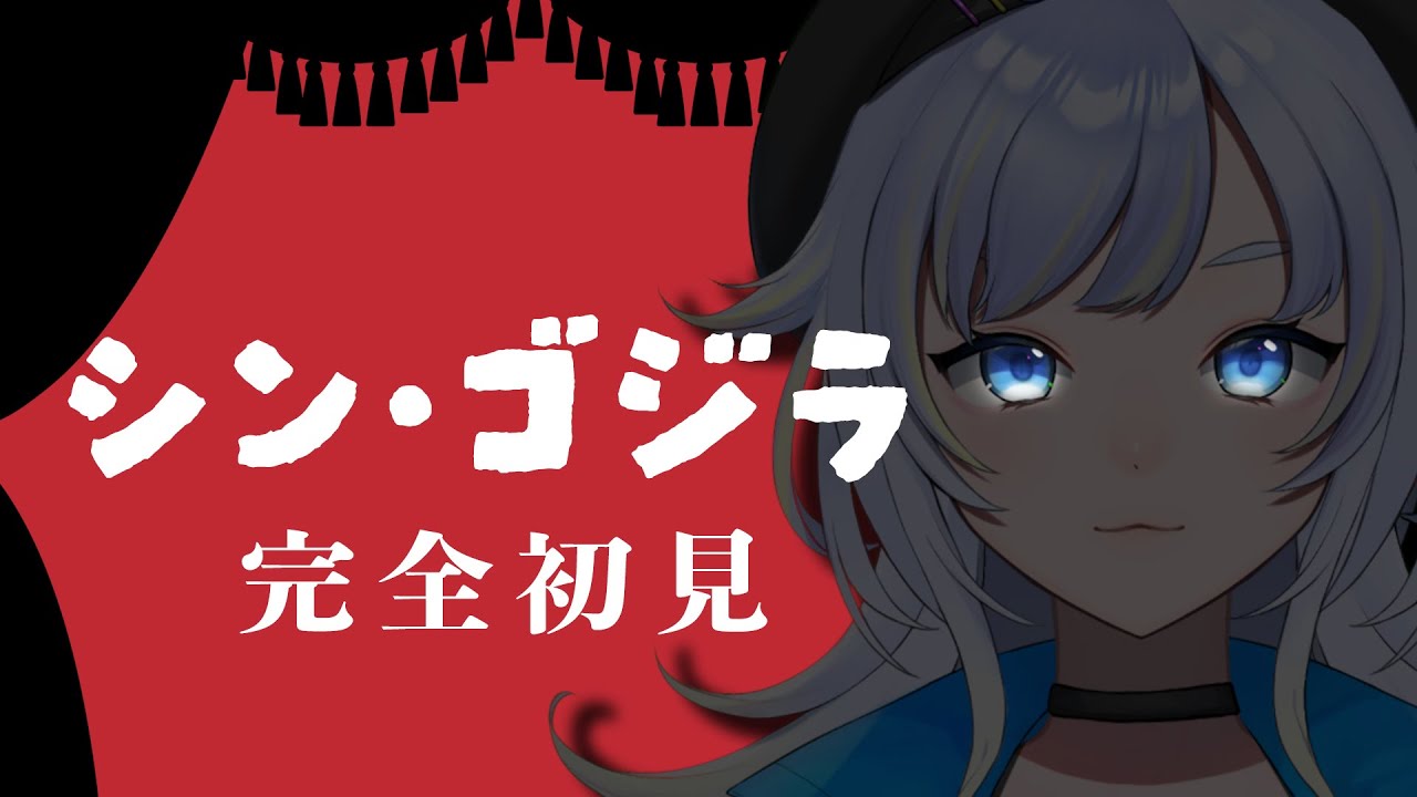 【同時視聴】あ、俺の家、今つぶれたわｗ「シン・ゴジラ」【芝田ころ/新人VTuber】