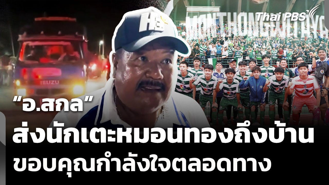 อ.สกล ขับรถขนฝันส่งนักเตะหมอนทองถึงบ้าน ขอบคุณกำลังใจตลอดทาง | ชั่วโมงข่าว เสาร์-อาทิตย์ | 9 พ.ย. 68