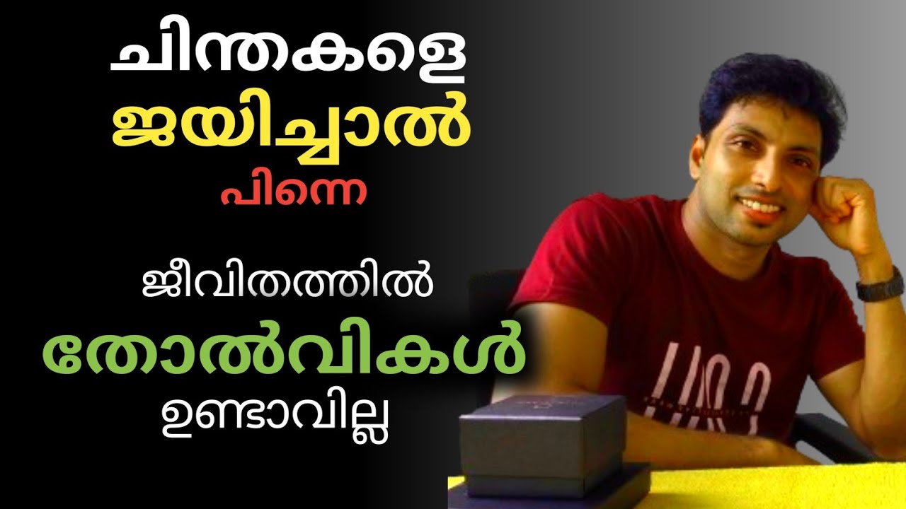 ചിന്തകളെ ജയിക്കാൻ പഠിക്കാം | LIFE awareness