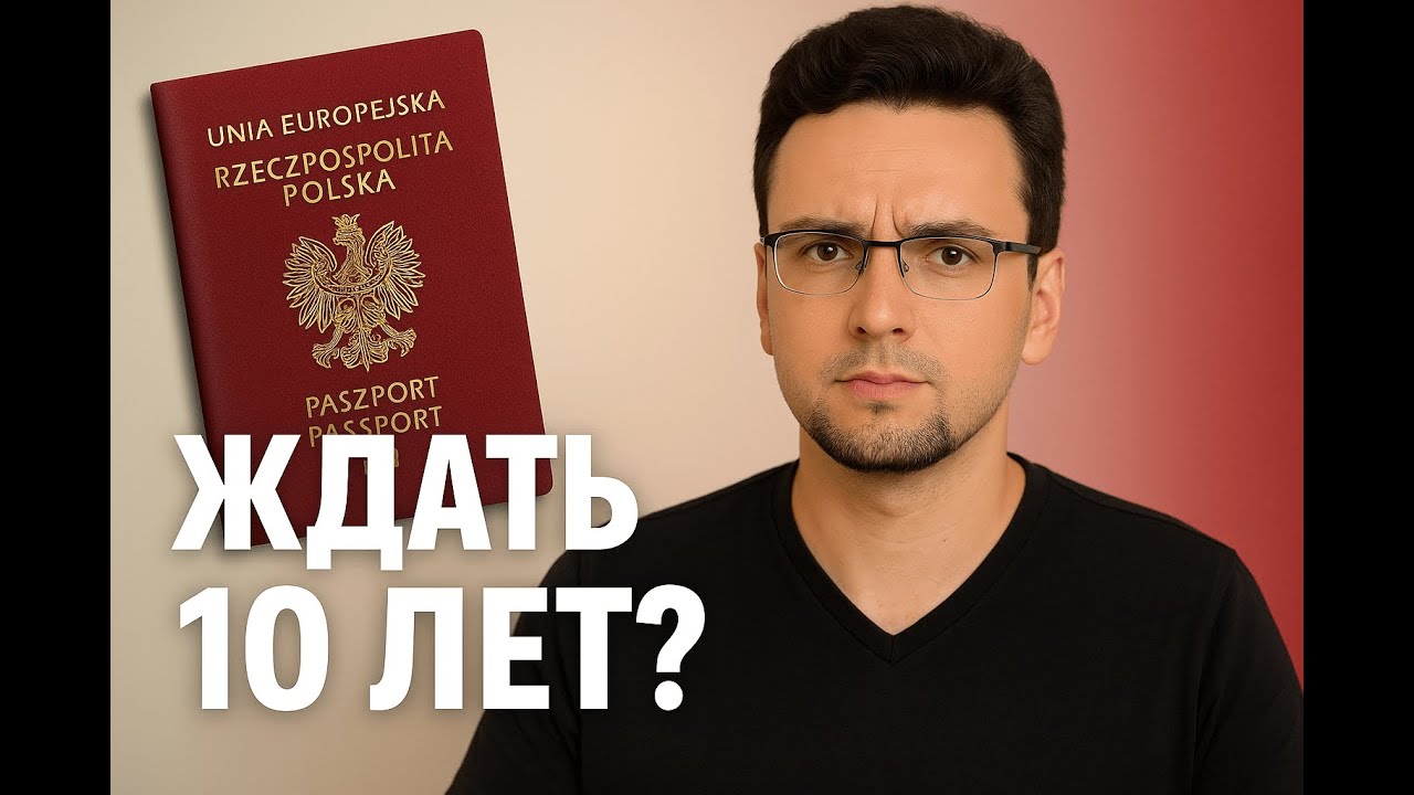 Гражданство Польши 2025: что изменится на самом деле и стоит ли паниковать?
