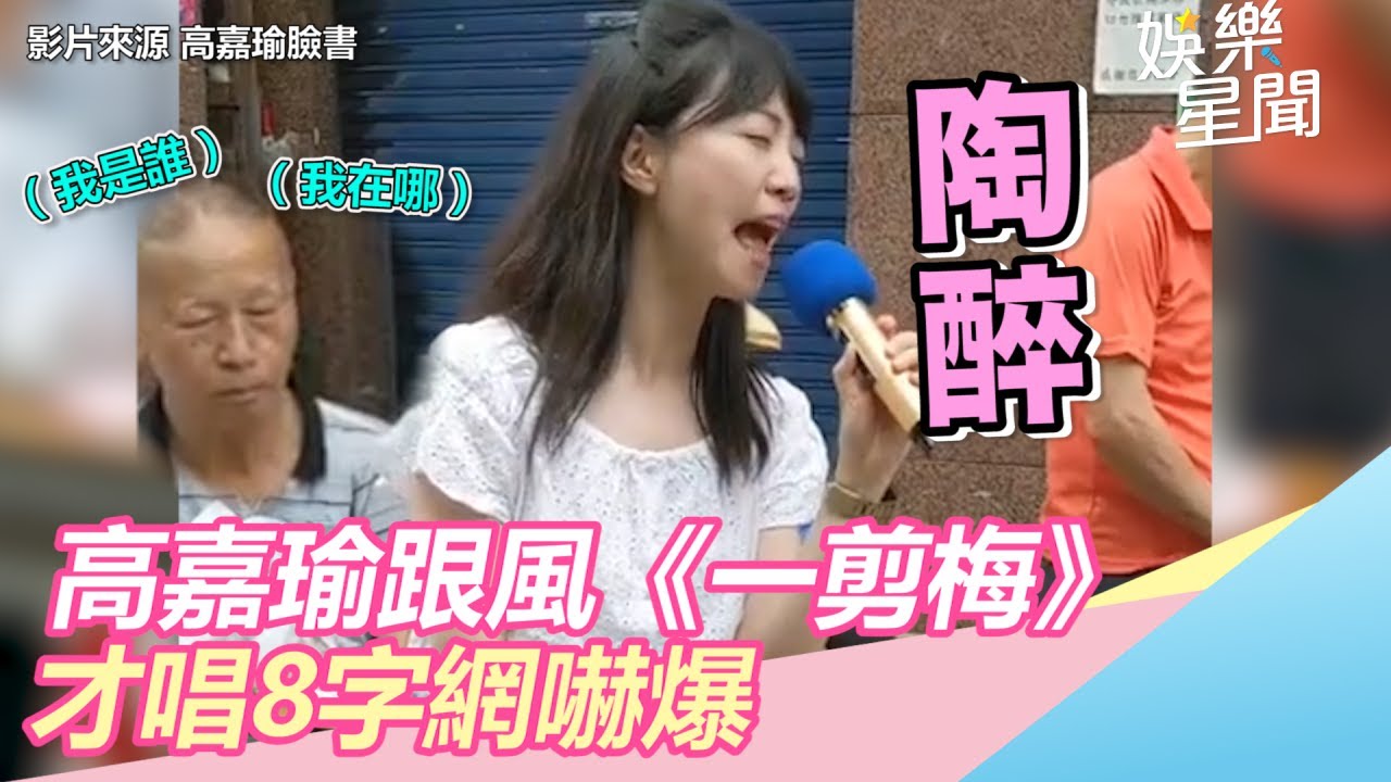 高嘉瑜跟風《一剪梅》！才唱8字網嚇爆｜三立新聞網SETN.com