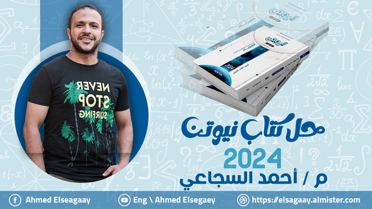 حل تقويم المقالي الفصل الثالث كتاب نيوتن الجزء الثاني - فيزياء ثانوية عامة م/ أحمد السجاعي