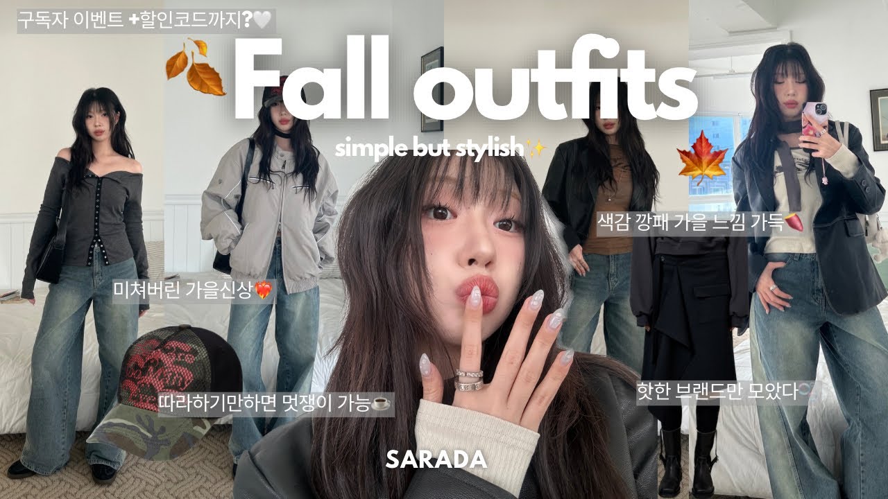 가을코디 이렇게만 입어줘🍁정보 100번 물어본 가을코디👔/구독자 이벤트+구독자 할인 코드💓/가을 아우터/가을옷 하울/개강룩/가을 룩북🍂
