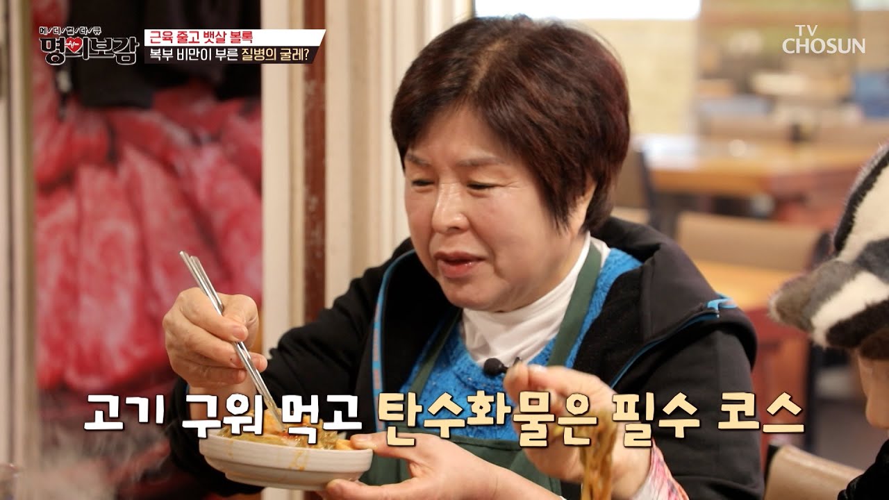 고기엔🍖 탄산이지!🍹 주체하지 못하는 그녀의 식욕😋 TV CHOSUN 241220 방송 | [메디컬다큐 명의보감] 76회 | TV조선