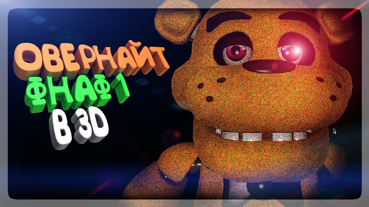 ОВЕРНАЙТ 1 - ФНАФ в 3D! АНИМАТРОНИКИ НАЛОЖИЛИ В ШТАНЫ! OverNight FNAF #1