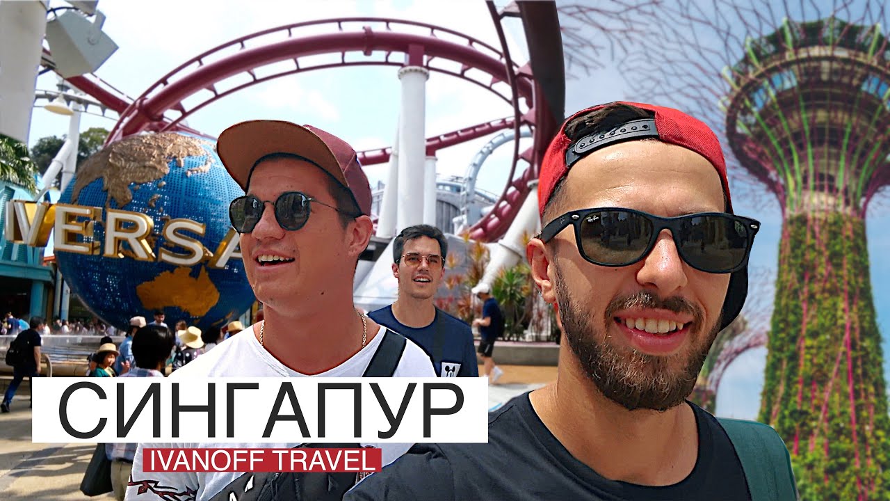 СИНГАПУР. Ресторан Мишлен. Universal Studios. Marina bay Sands. Полуостов Сентоза. LIVE VLOGGG