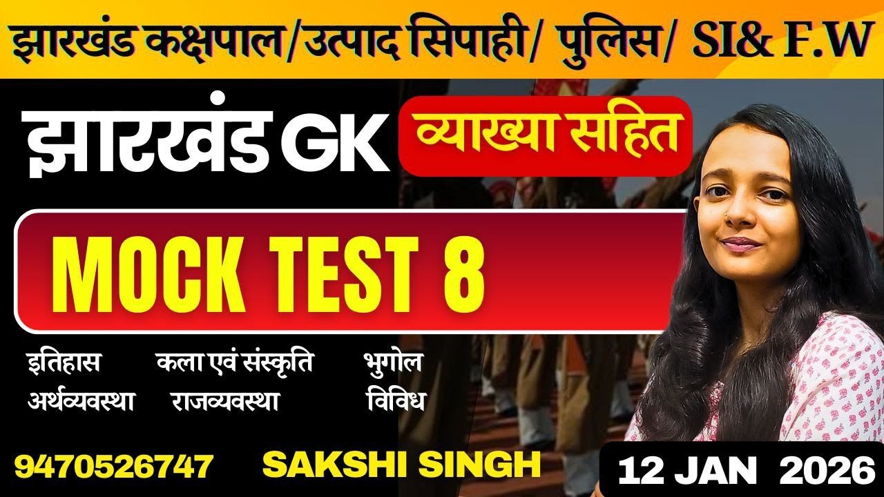 JHARKHAND GK MOCK TEST-8 | झारखंड उत्पाद सिपाही /कक्षपाल/क्षेत्रीय कार्यकर्ता | SAKSHI MAAM