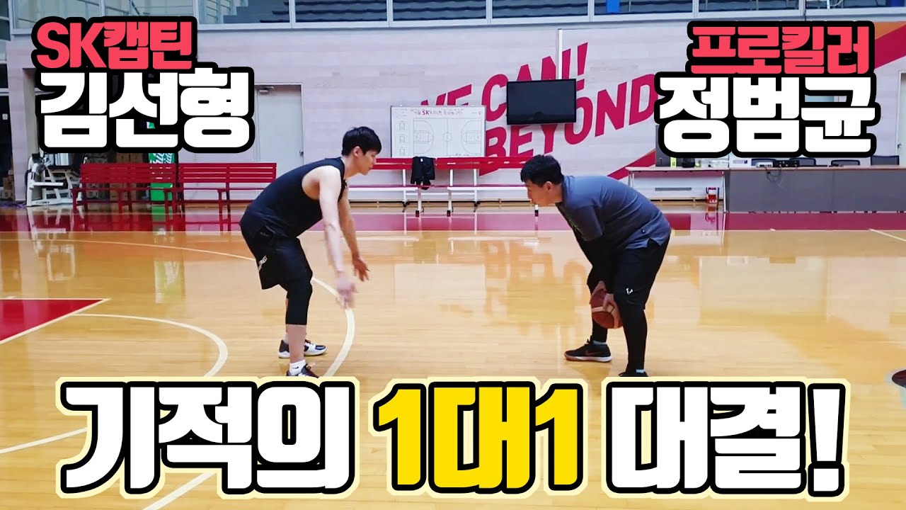 서울 SK 김선형 선수와 1대1 대결!! 예상치 못한 급반전?!