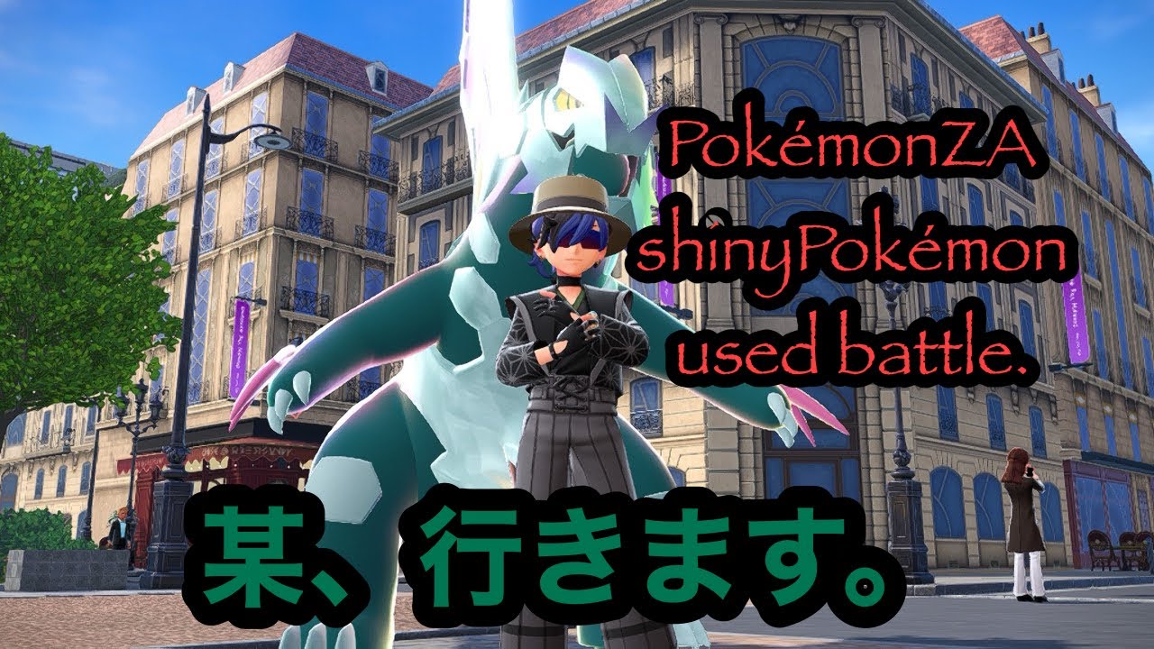 【ポケモンZA】色違い統一ランクマッチ