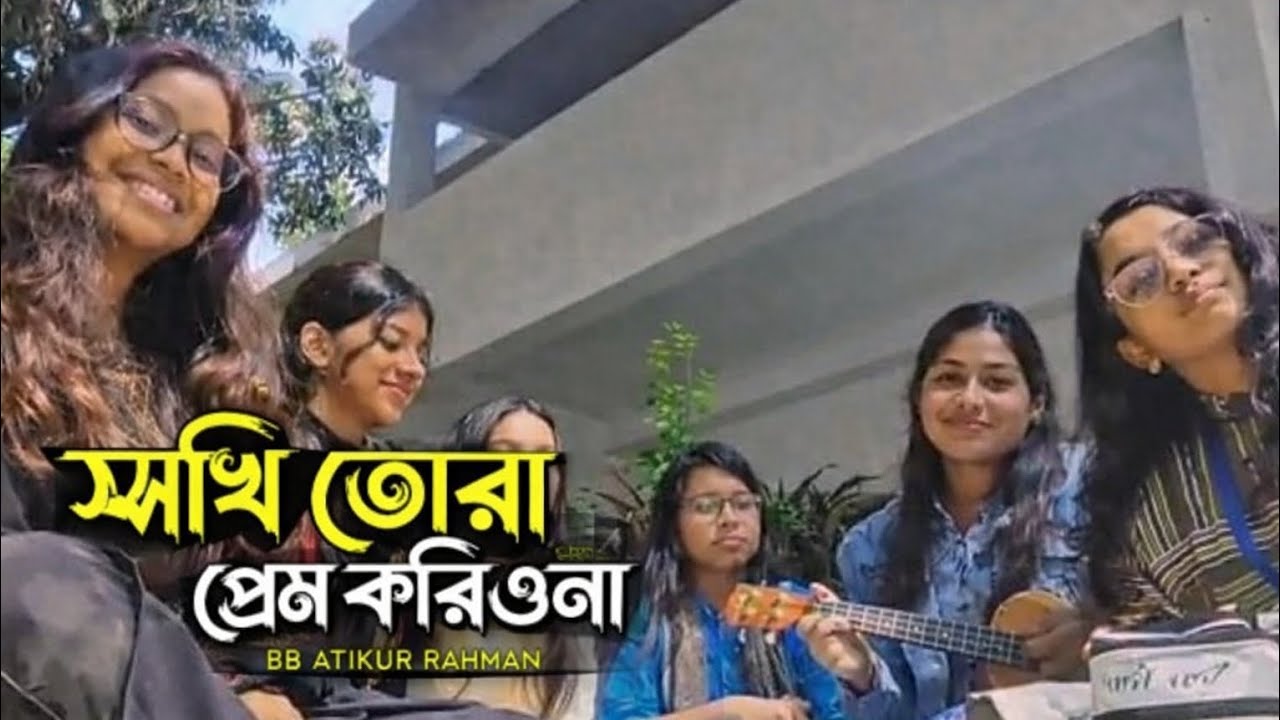 Sokhi Tora Prem Koriona|সখি তোরা প্রেম করিওনা | Shah Abdul Korim ||২০২৬ সালের |B B ATIKUR RAHMAN... 
