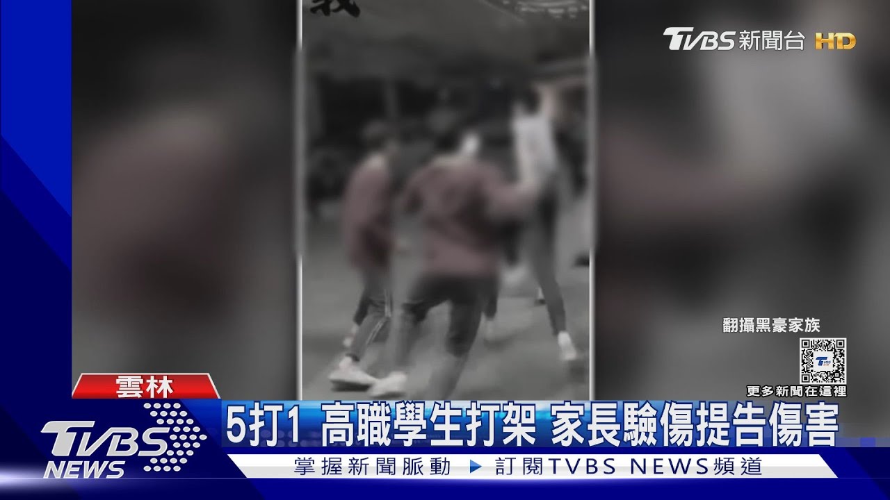 5打1 高職學生打架 家長驗傷提告傷害｜TVBS新聞 @TVBSNEWS01