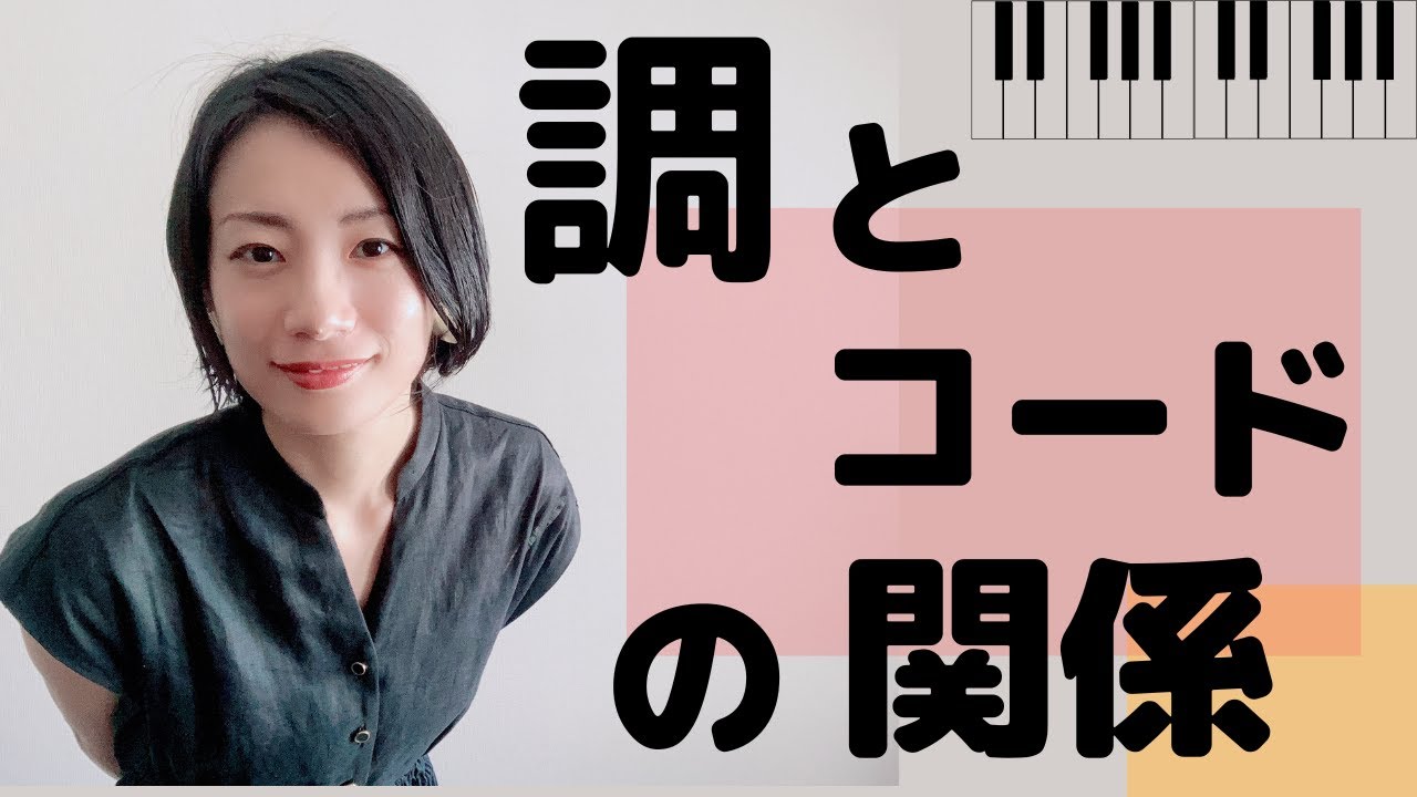 調とコードの関係【初心者さんもダイアトニックコードがわかる】