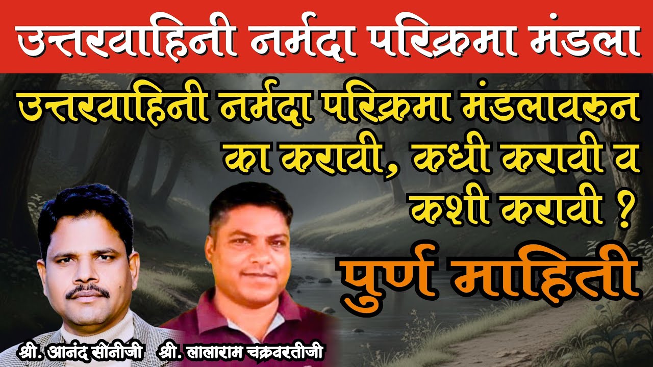 Uttarvahini narmada parikrama mandala full info | उत्तरवाहिनी नर्मदा परिक्रमा मंडला संपूर्ण माहीती 