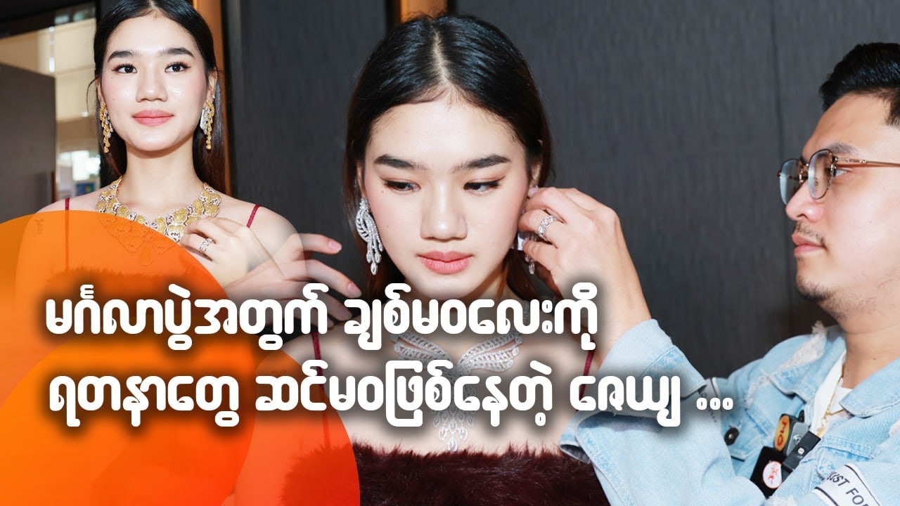 မင်္ဂလာပွဲအတွက် ချစ်မဝလေးကို ရတနာတွေ ဆင်မဝဖြစ်နေတဲ့ ဇေယျ