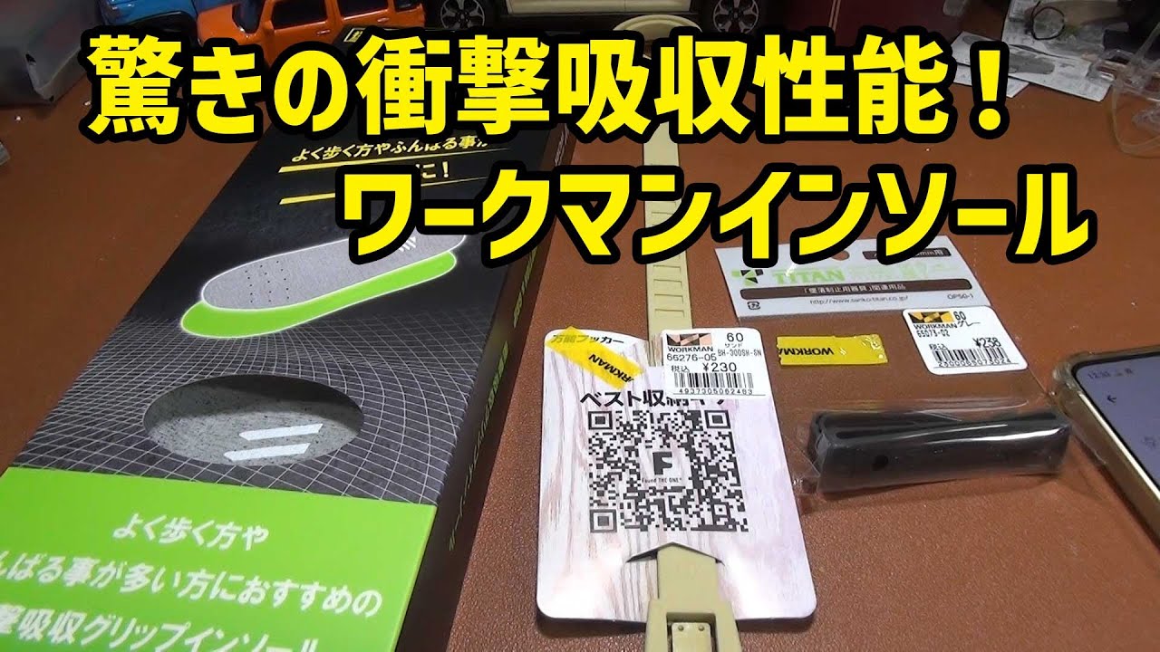 ワークマンで衝撃吸収グリップインソールと万能フッカーなどを買ってみた