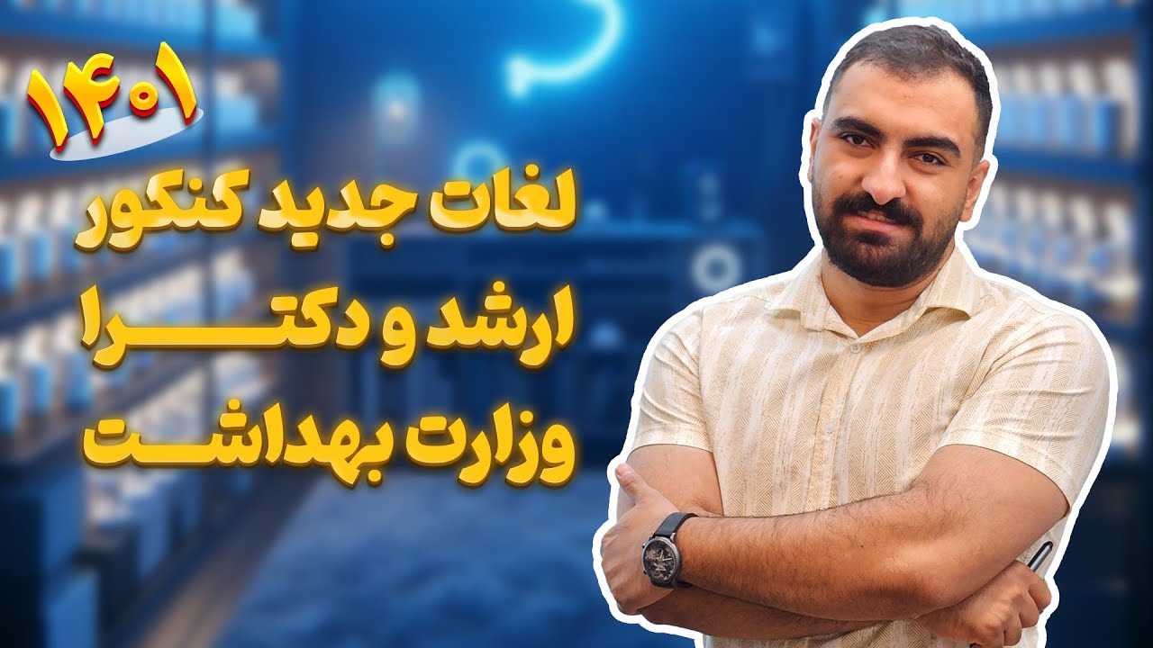 اپیزود هشت: لغات جدید کنکور ارشد و دکترا وزارت بهداشت 1401