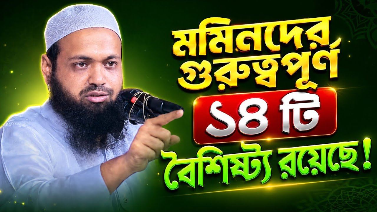 মুমিনদের গুরুত্বপূর্ণ ১৪ টি বৈশিষ্ট্য রয়েছে! মুফতি আরিফ বিন হাবিব নতুন ওয়াজ