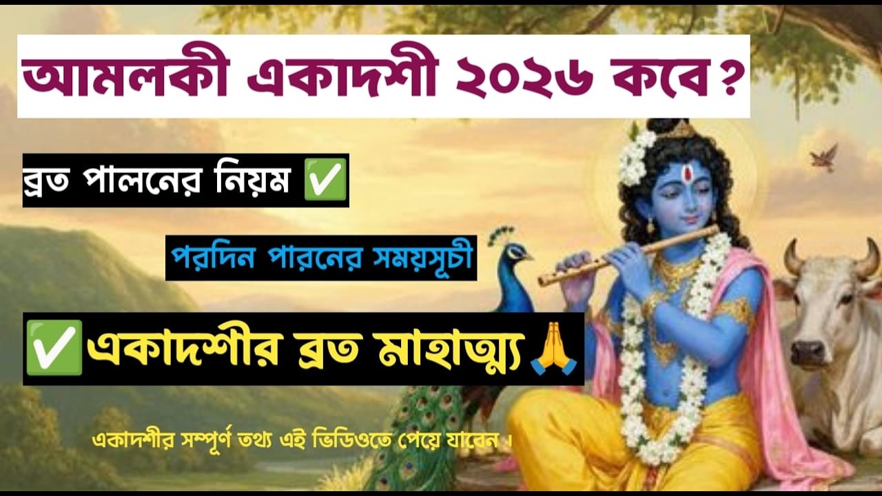 আমলকী একাদশী ২০২৬ কবে?কি করণীয়, ব্রত পালনের বিধি, পরদিন পারণের সময় ও একাদশীর ব্রত মাহাত্ম্য জানুন
