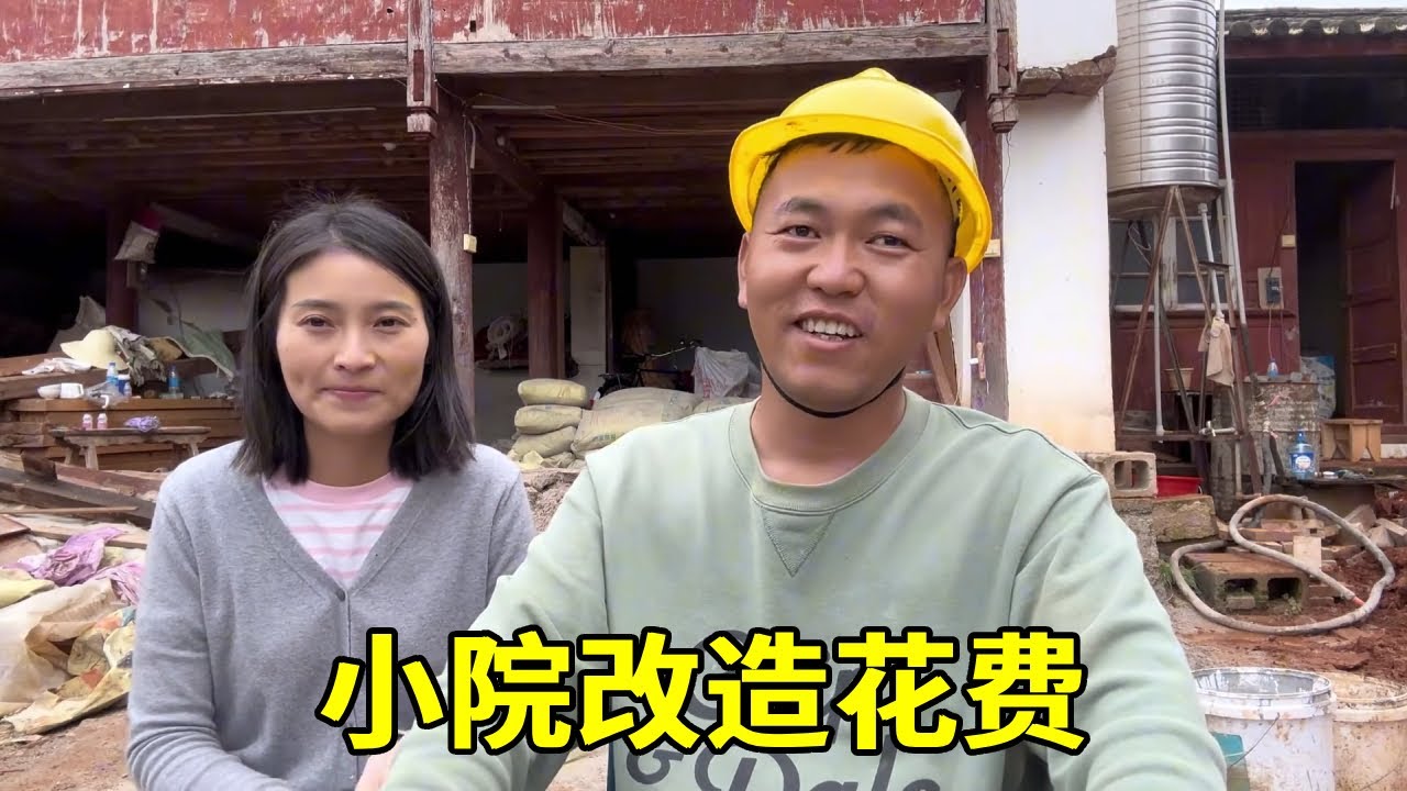 在云南500多租个小院，改造要花多少钱，我们的预算到底够不够#老房改造 #我的乡村生活 #小院改造记录