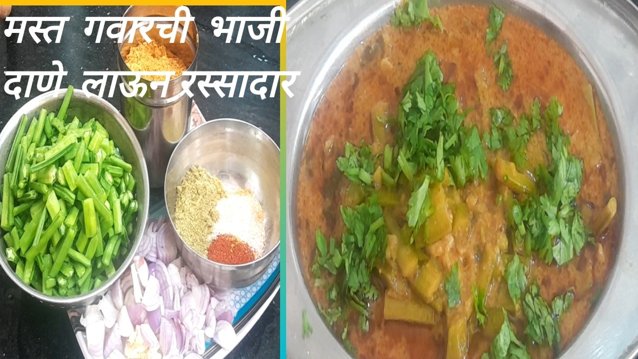 #Mast #झणझणीत #महाराश्टीयन  दाणेचा  कुट  लाऊन रस्सादार #भन्नाट #गवार  ची  भाजी #varsharecipe 🥰🤤😋😊
