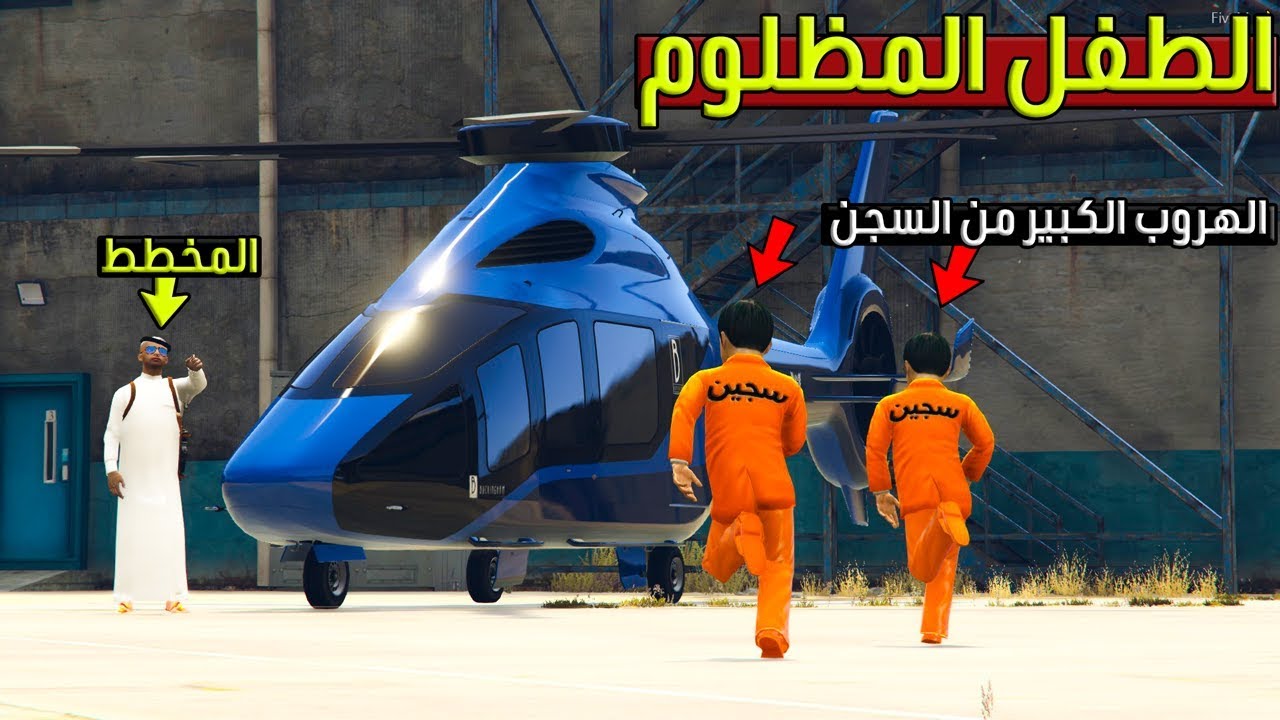 فلم - الطفل المظلوم #10 امه طلعت عايشه + خطة الهروب الكبير من السجن تتوقعون يهربون؟!! | GTA 5