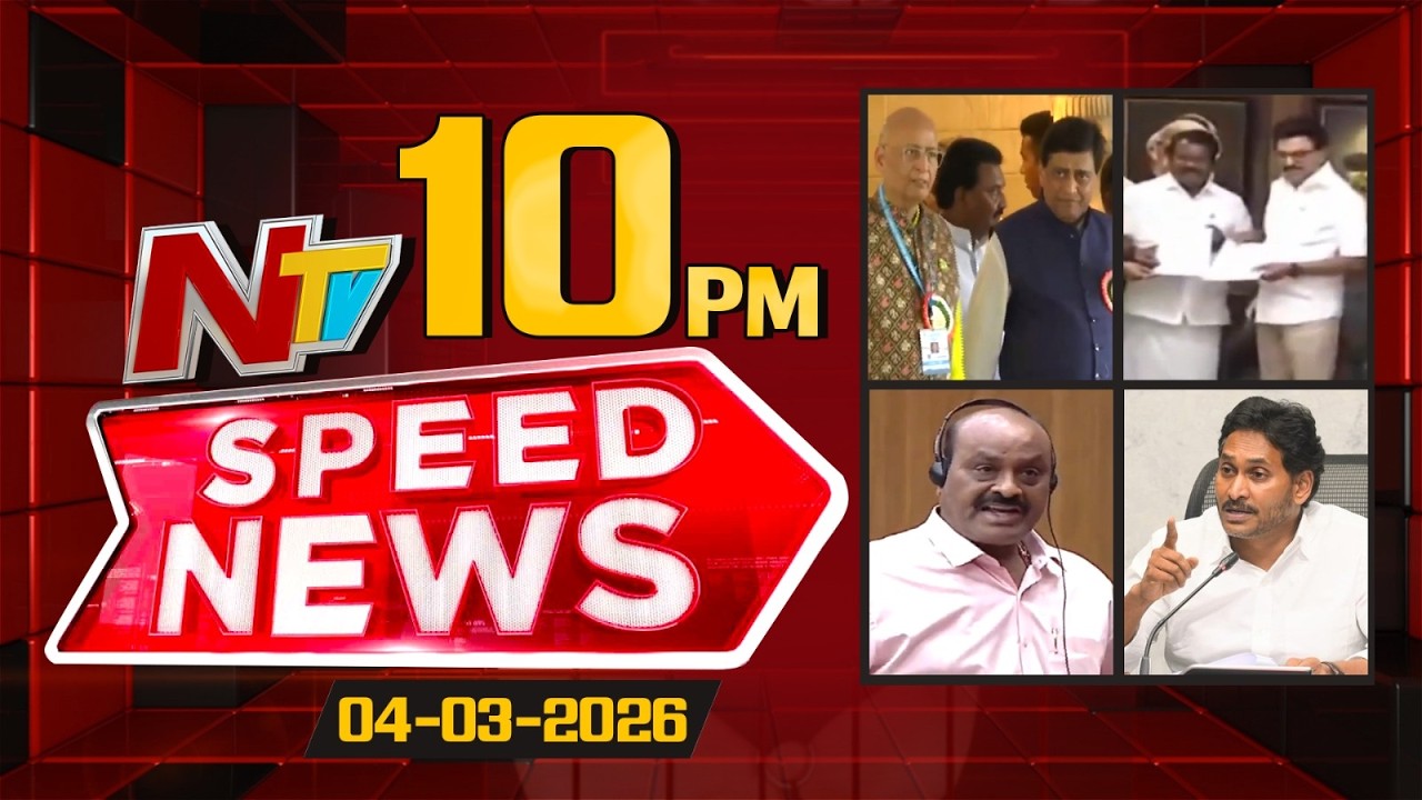 Speed News | 10 PM News Headlines | 04-03-2026 | NTV Telugu