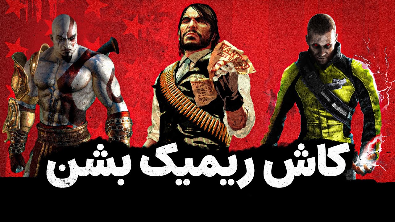 ۱۰ بازی جذاب و خاطره‌انگیز که هنوز منتظریم ریمیک یا ریمستر بشن 😢🕹️
