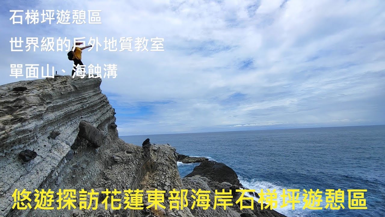 [姨婆趴趴走]第26集 : 悠遊探訪花蓮東部海岸石梯坪遊憩區，世界級的戶外地質教室 /單面山/東部海岸國家風景區/花蓮海岸/花蓮景點 /台灣景點/