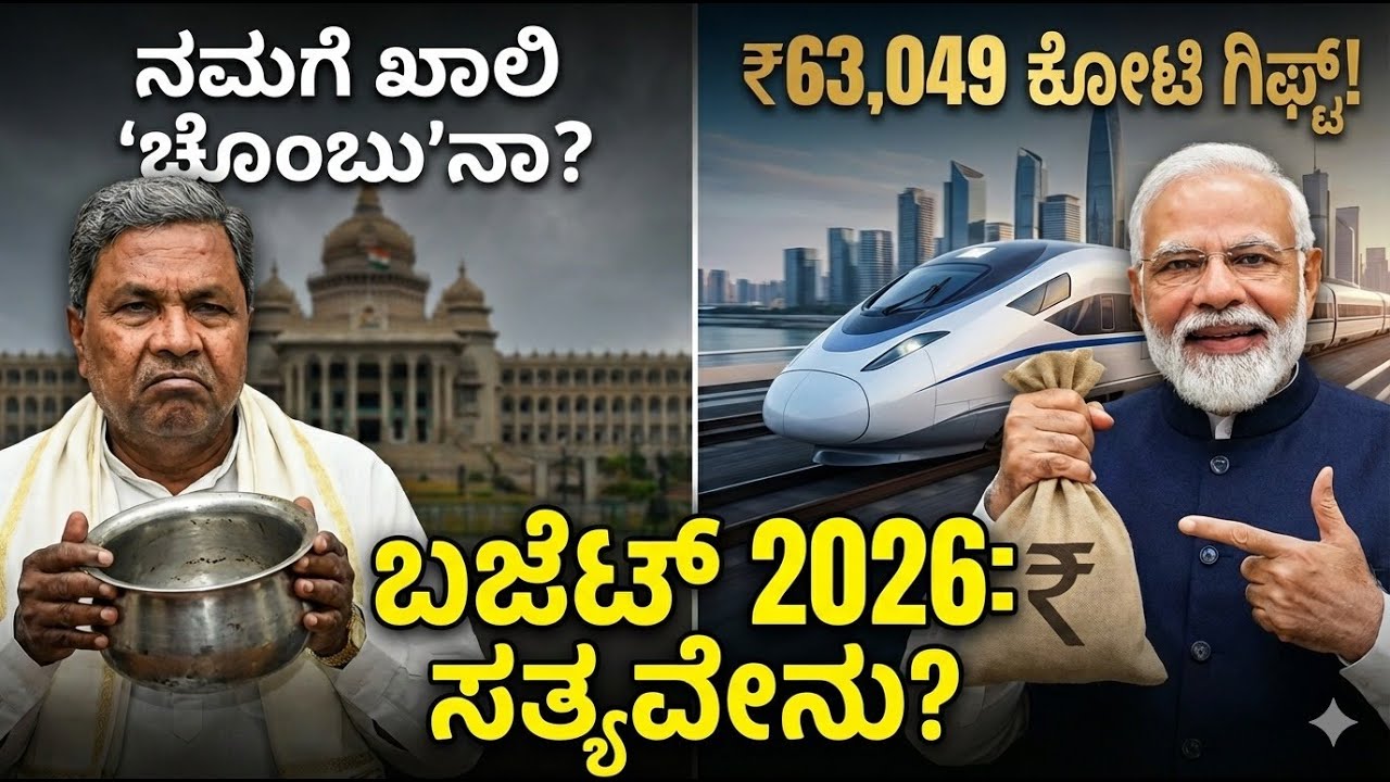 ಬಜೆಟ್ 2026: ಕರ್ನಾಟಕಕ್ಕೆ ನ್ಯಾಯವೋ ? ದ್ರೋಹವೋ ? ₹63,049 ಕೋಟಿಯ ಅಸಲಿ ಕಥೆ !
