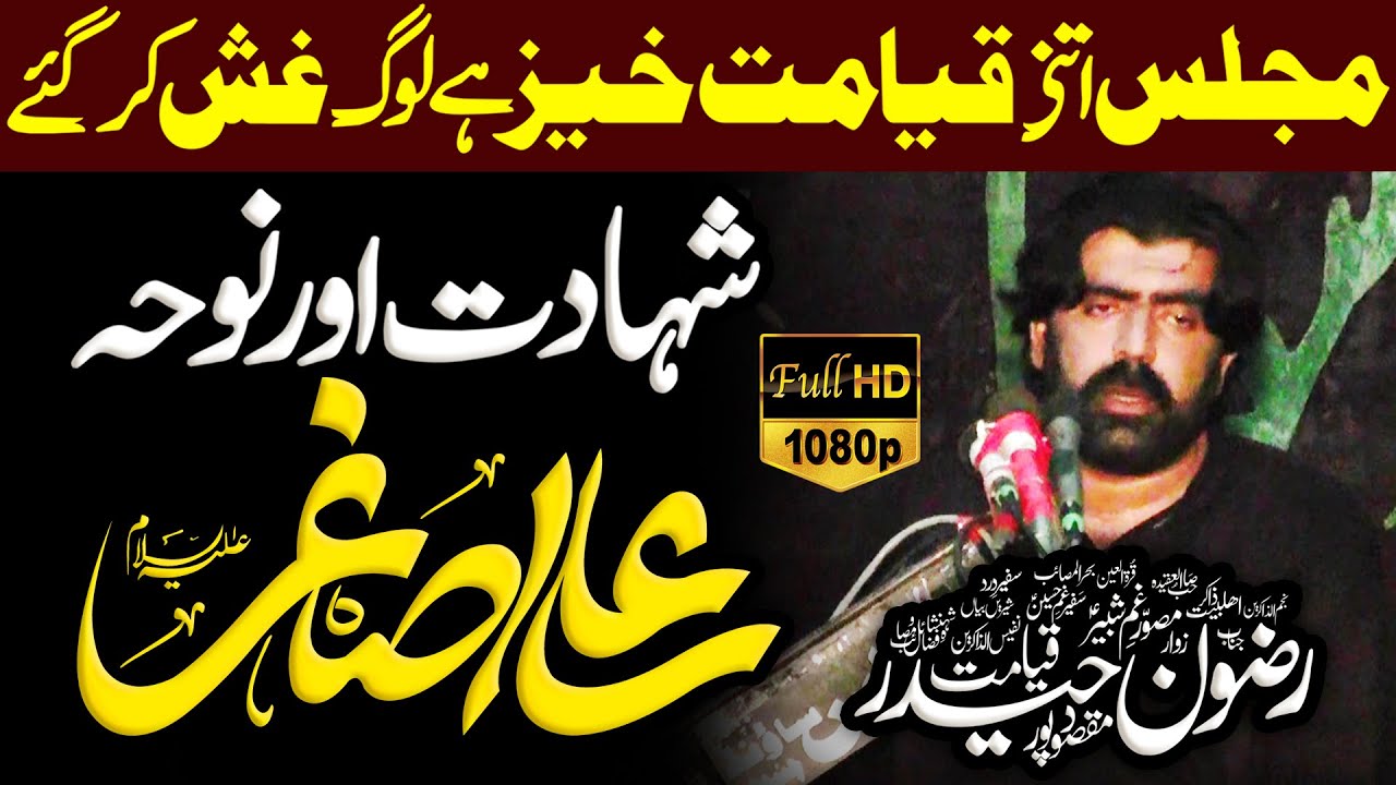 Zakir Rizwan Haider Qayamat || Shahadat Shahzada Ali Asghar (as)