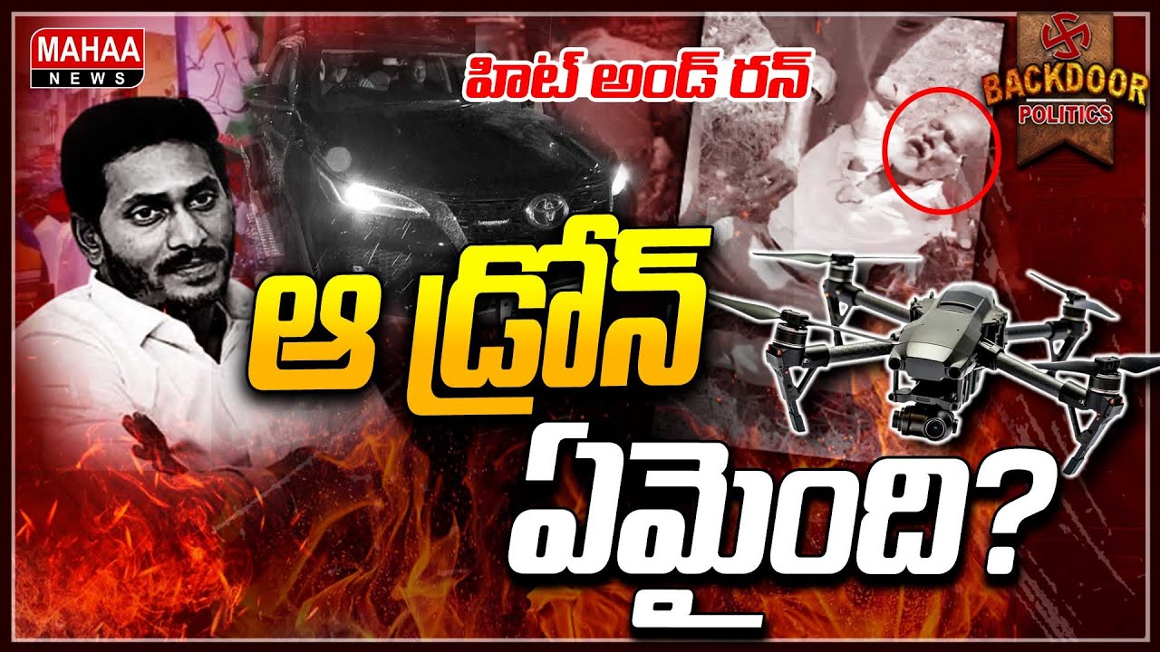 వైసీపీ డ్రోన్&zwnj; విజువల్స్&zwnj; ఏమయ్యాయి? Backdoor Politics | Mahaa News