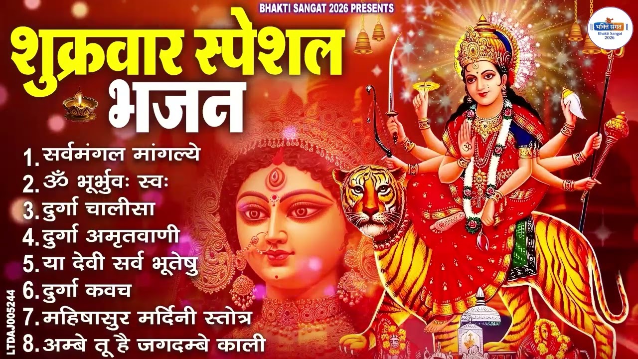 शुक्रवार भक्ति भजन : सर्वमंगल मांगल्ये, ॐ भूर्भुवः स्वः, या देवी सर्व भूतेषु , दुर्गा चालीसा व आरती
