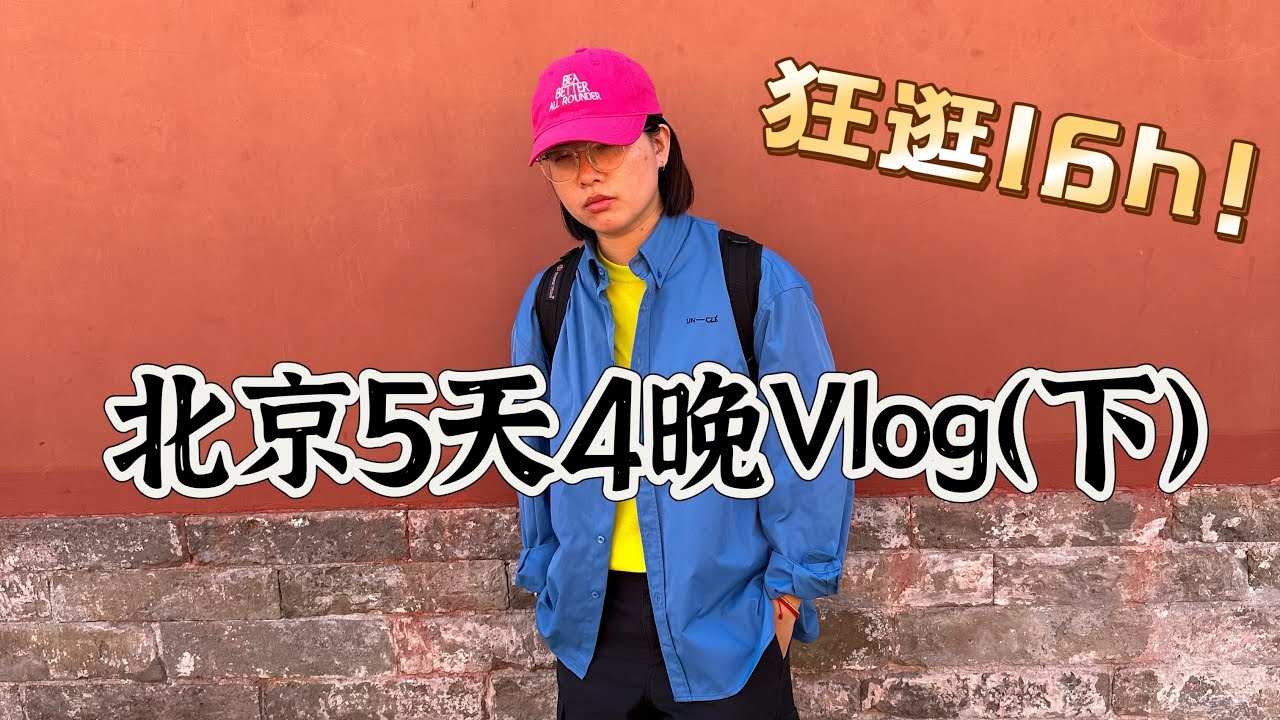 北京5天4晚Vlog（下）—最累的一天，狂逛16h！#天安门 #故宫 #升旗仪式#北京  #北京旅游 #beijing #beijingtravel #food #饺子 #travel #旅行