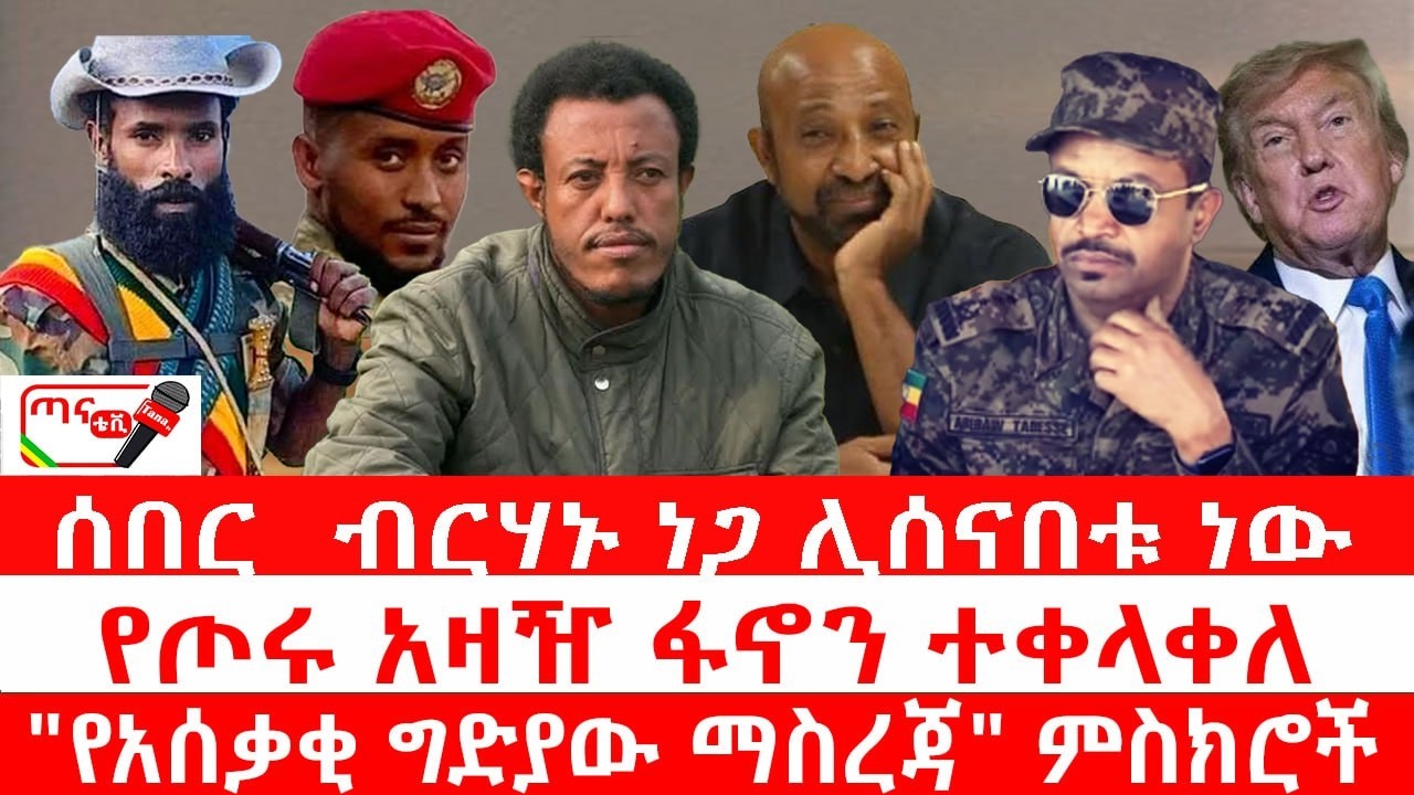 ጣና ዜና፦ የካቲት 27/2018 ሰበር_ ብርሃኑ ነጋ ሊሰናበቱ ነው| የጦሩ አዛዥ ፋኖን ተቀላቀለ| 