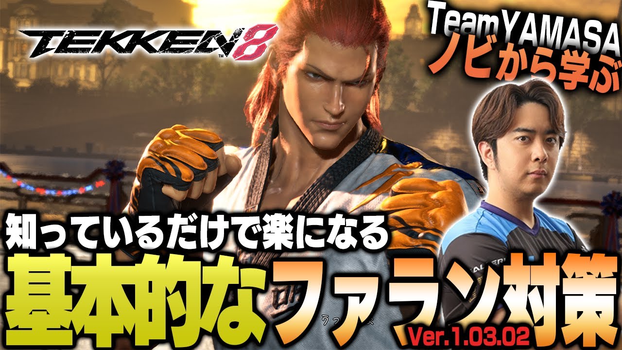 【鉄拳8/TEKKEN8】これを見れば勝率アップ間違いなし!! TEKKEN8 ファラン対策【ノビ/NOBI】