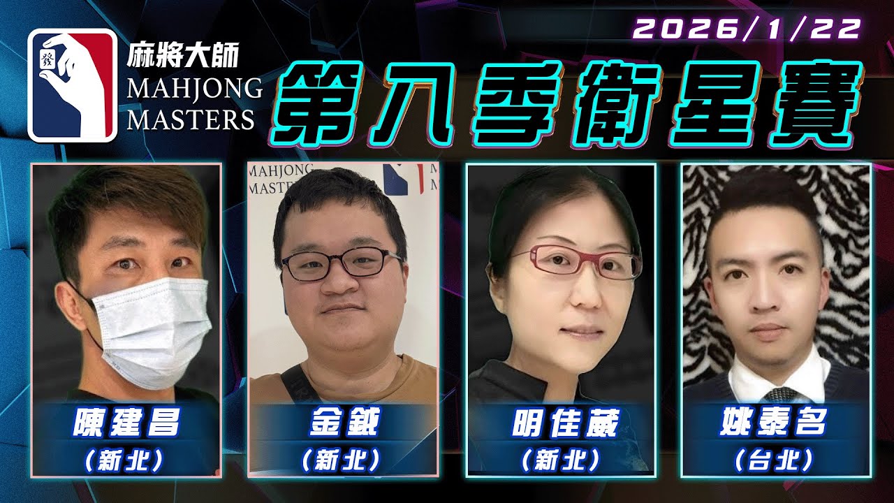 [ 第八季 ] 衛星單桌賽 1月22日 (四) 19:00